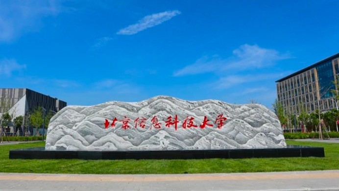 北京信息科技大学