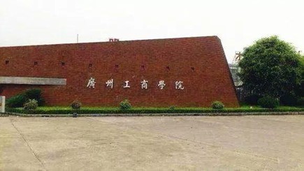 广州工商学院