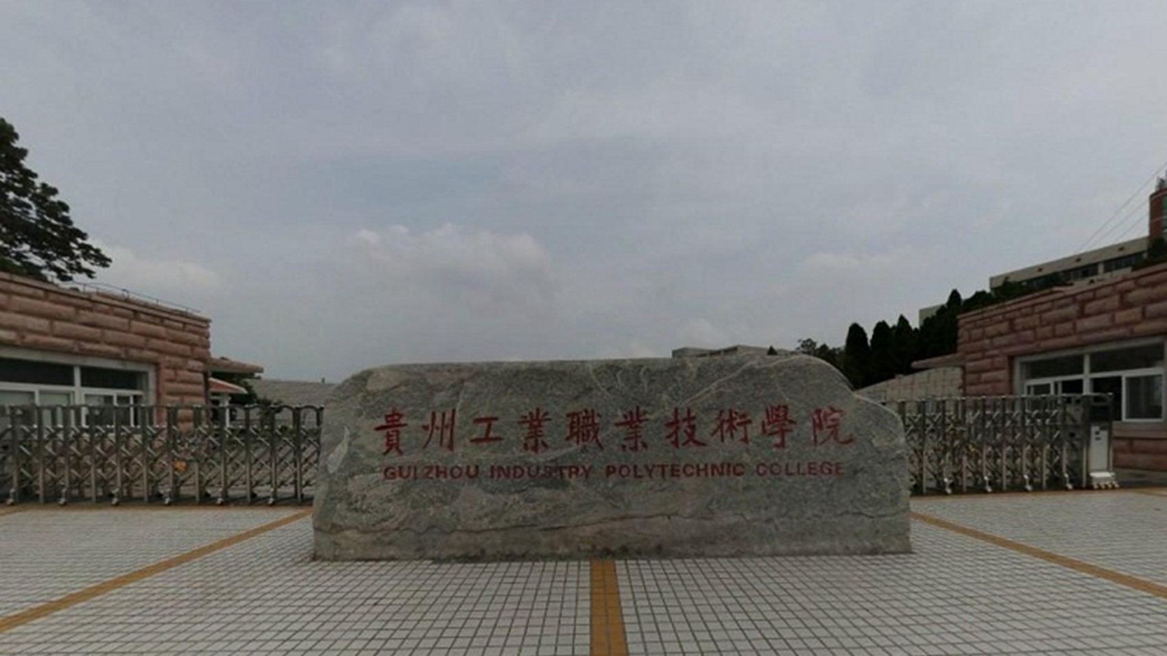 贵州工业职业技术学院